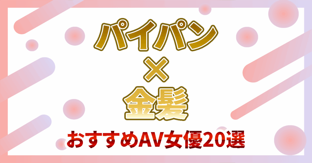 【パイパン×金髪】金髪が最高にシコいおすすめAV女優20選